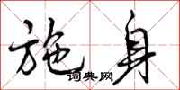 曾庆福施身行书怎么写