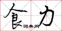 曾庆福食力行书怎么写