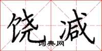 荆霄鹏饶减楷书怎么写