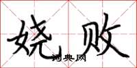荆霄鹏娆败楷书怎么写