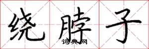 荆霄鹏绕脖子楷书怎么写