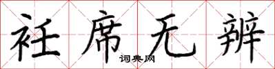 荆霄鹏衽席无辨楷书怎么写