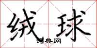 荆霄鹏绒球楷书怎么写