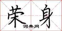荆霄鹏荣身楷书怎么写