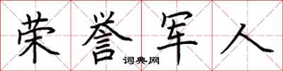 荆霄鹏荣誉军人楷书怎么写