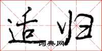 曾庆福适归行书怎么写
