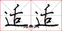 曾庆福适适行书怎么写