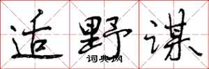曾庆福适野谋行书怎么写