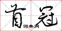 曾庆福首冠行书怎么写