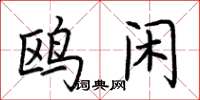 荆霄鹏鸥闲楷书怎么写