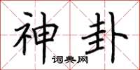 荆霄鹏神卦楷书怎么写