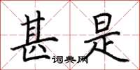 荆霄鹏甚是楷书怎么写