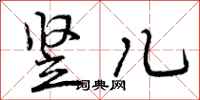 曾庆福竖儿行书怎么写