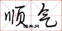 曾庆福顺气行书怎么写