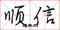曾庆福顺信行书怎么写