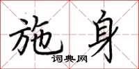 荆霄鹏施身楷书怎么写