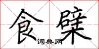 荆霄鹏食檗楷书怎么写