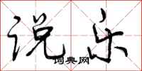 曾庆福说乐行书怎么写