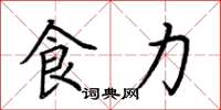 荆霄鹏食力楷书怎么写