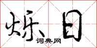 曾庆福烁日行书怎么写