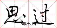 曾庆福思过行书怎么写