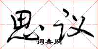 曾庆福思议行书怎么写