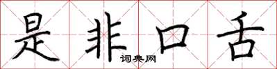 荆霄鹏是非口舌楷书怎么写