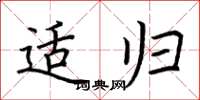 荆霄鹏适归楷书怎么写