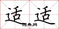 荆霄鹏适适楷书怎么写
