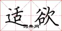 荆霄鹏适欲楷书怎么写