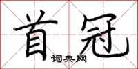 荆霄鹏首冠楷书怎么写