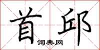 荆霄鹏首邱楷书怎么写