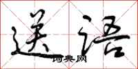曾庆福送语行书怎么写