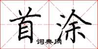 荆霄鹏首涂楷书怎么写