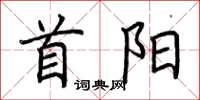 荆霄鹏首阳楷书怎么写