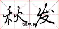 曾庆福秋发行书怎么写