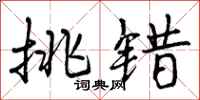 曾庆福挑错行书怎么写