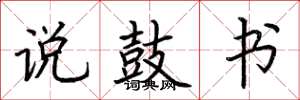 荆霄鹏说鼓书楷书怎么写
