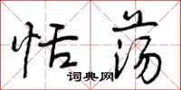 曾庆福恬荡行书怎么写