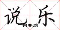 荆霄鹏说乐楷书怎么写