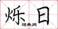 荆霄鹏烁日楷书怎么写