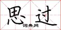 荆霄鹏思过楷书怎么写