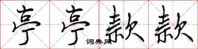 曾庆福亭亭款款行书怎么写