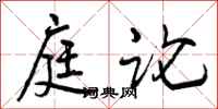 曾庆福庭论行书怎么写