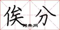 荆霄鹏俟分楷书怎么写