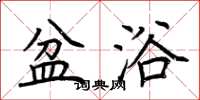荆霄鹏盆浴楷书怎么写