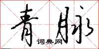 钱沛云青脉行书怎么写