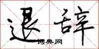 曾庆福退辞行书怎么写
