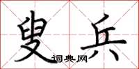 荆霄鹏叟兵楷书怎么写