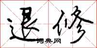 曾庆福退修行书怎么写